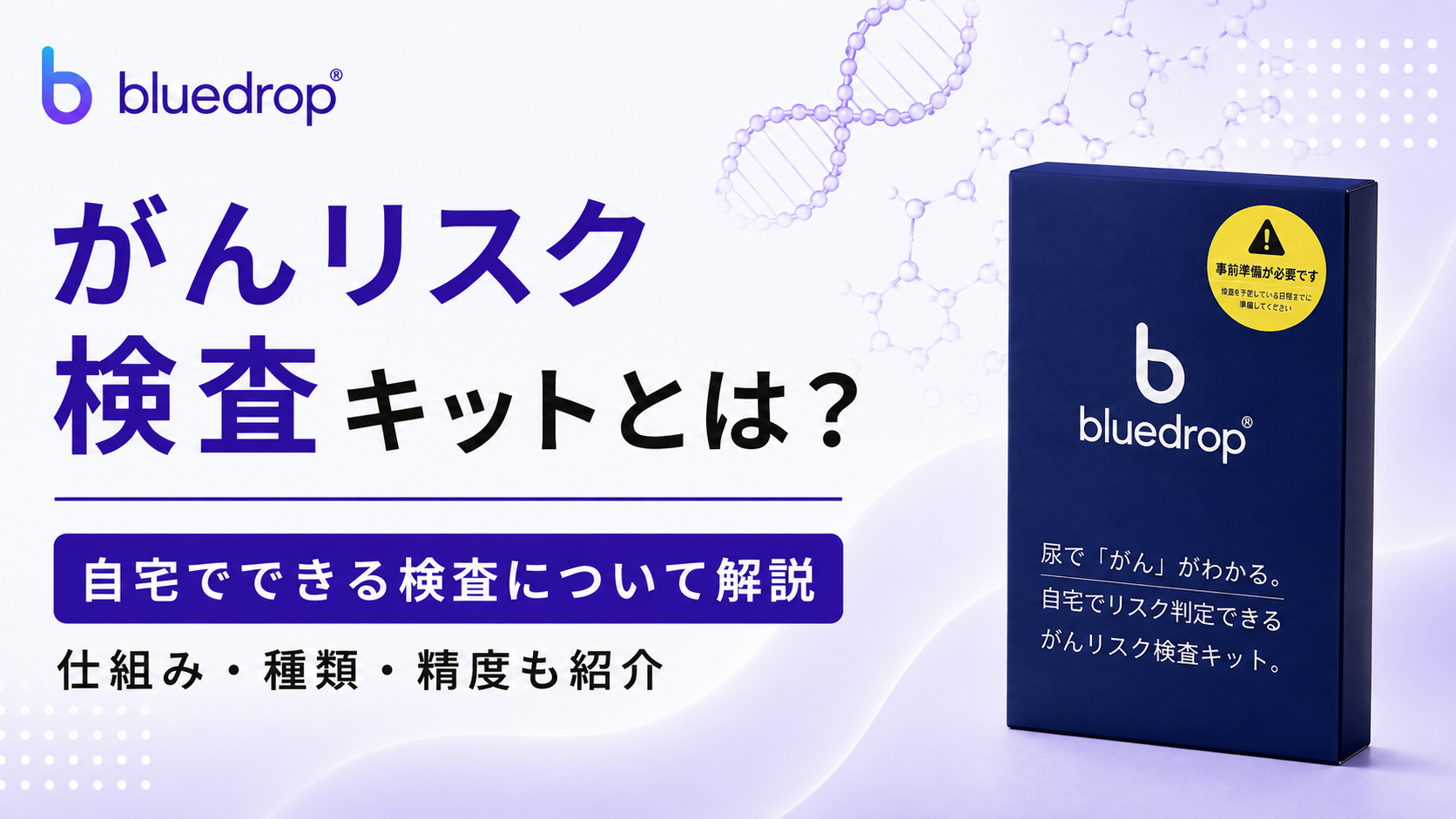がんリスク検査キットとは？自宅でできる検査について解説