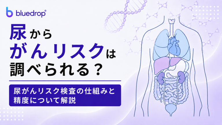 尿からがんリスクは調べられる？尿がんリスク検査の仕組みと精度について解説