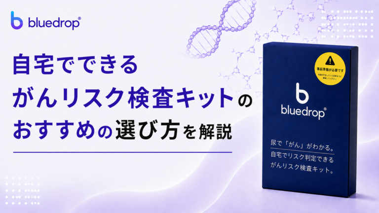 自宅でできるがんリスク検査キットのおすすめの選び方を解説