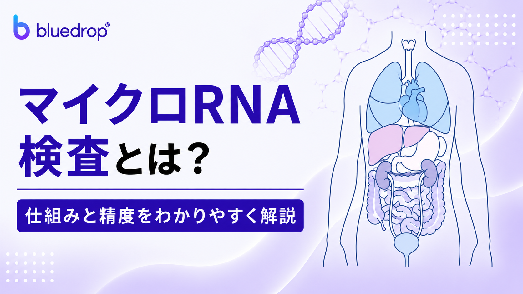 マイクロRNA検査とは？仕組みと精度をわかりやすく解説