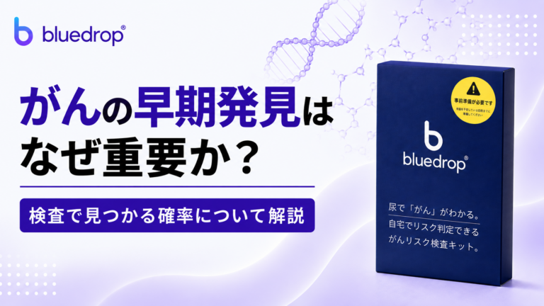 がんの早期発見はなぜ重要か？検査で見つかる確率について解説