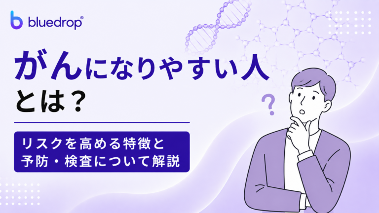 がんになりやすい人とは？リスクを高める特徴と予防・検査について解説