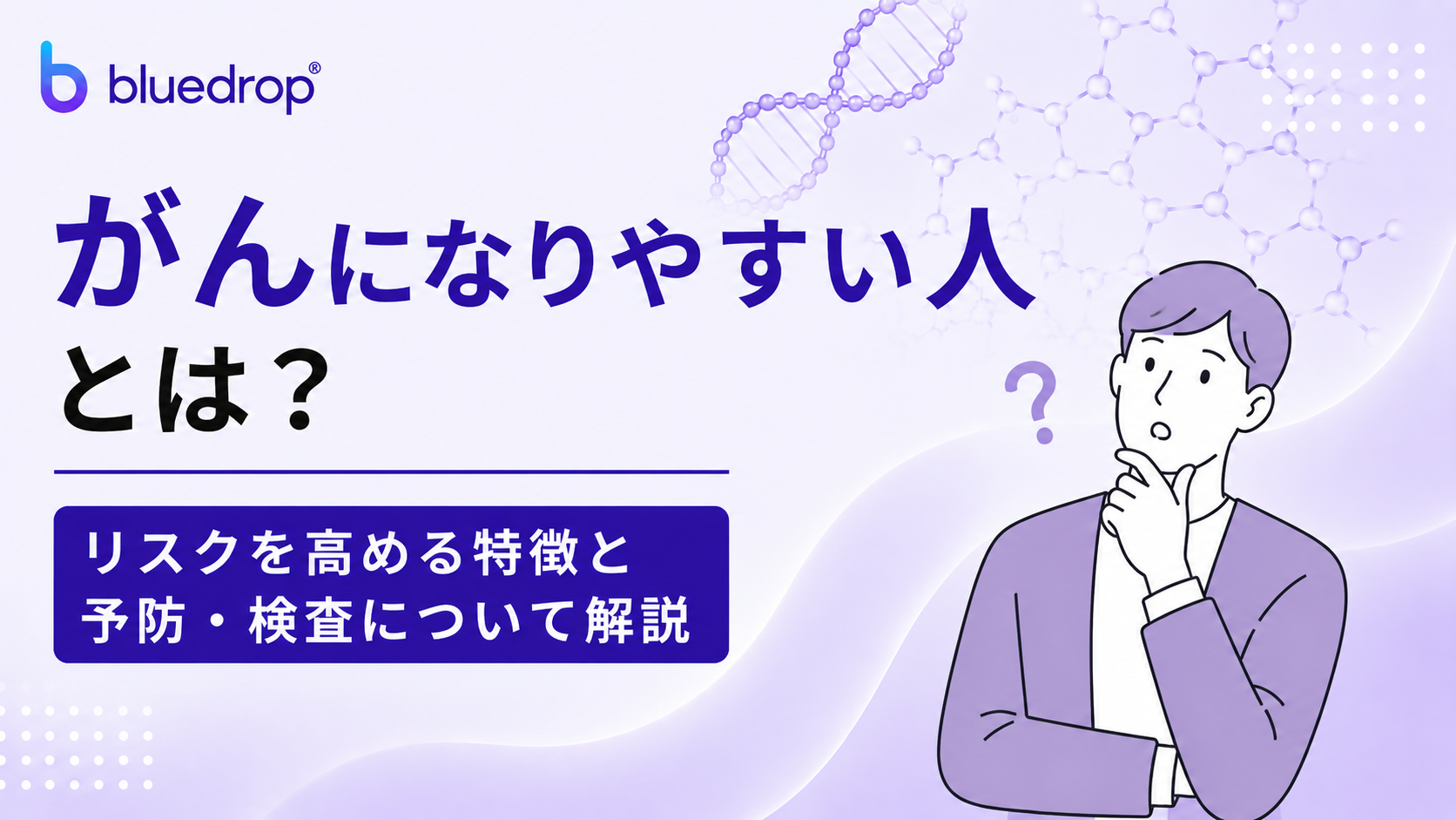 がんになりやすい人とは？リスクを高める特徴と予防・検査について解説