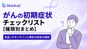 がんの初期症状チェックリスト【種類別まとめ】