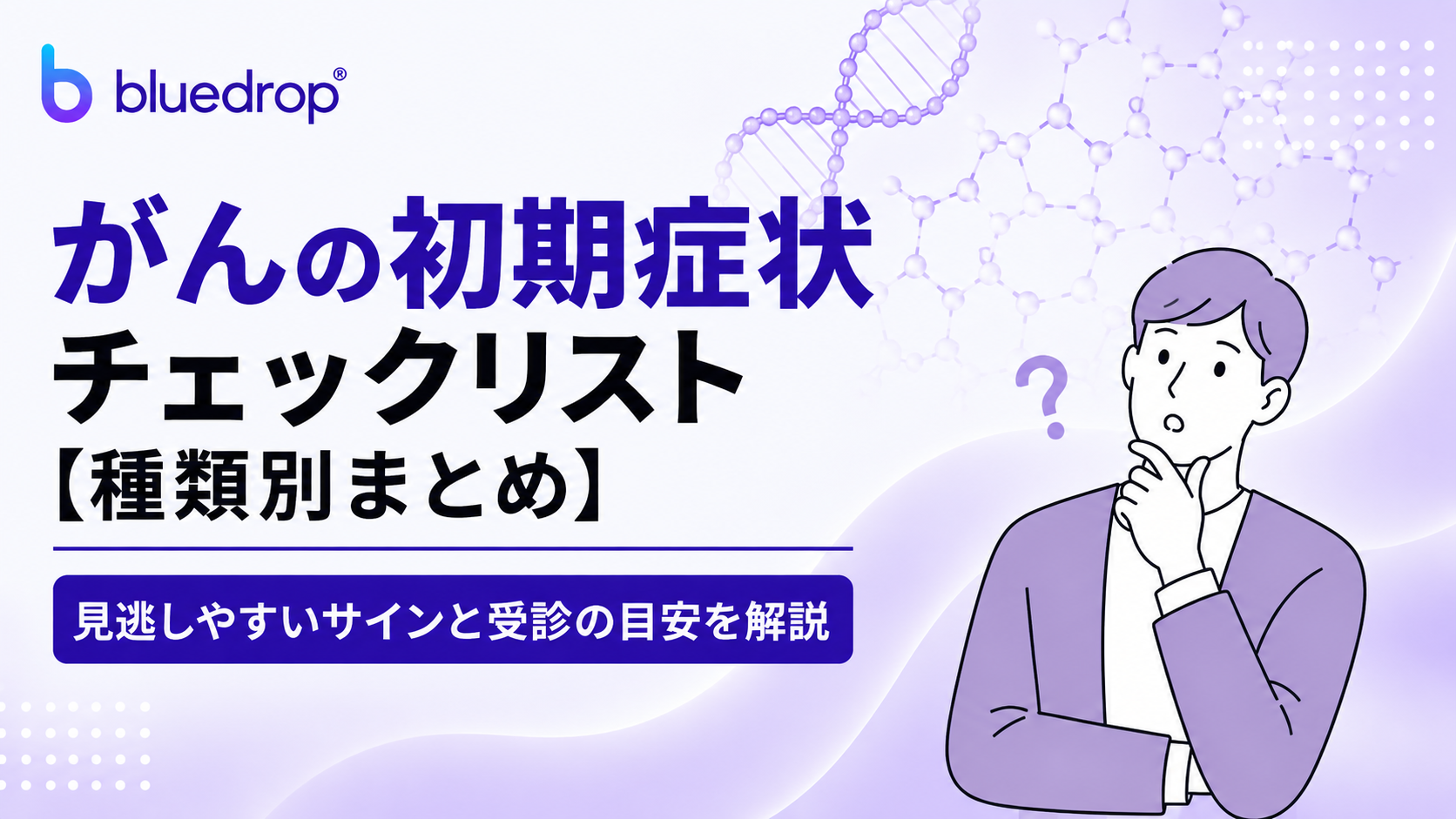 がんの初期症状チェックリスト【種類別まとめ】