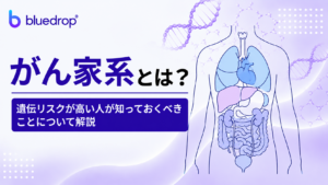 がん家系とは？遺伝リスクが高い人が知っておくべきことについて解説