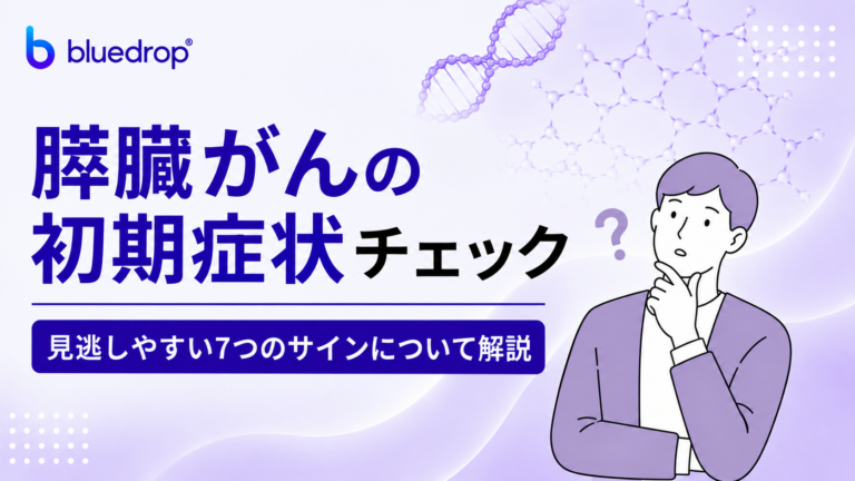 膵臓がんの初期症状チェック｜見逃しやすい7つのサインについて解説