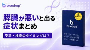 膵臓が悪いと出る症状まとめ｜受診・検査のタイミングは？