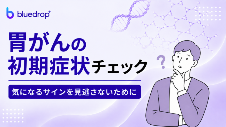 胃がんの初期症状チェック｜気になるサインを見逃さないために