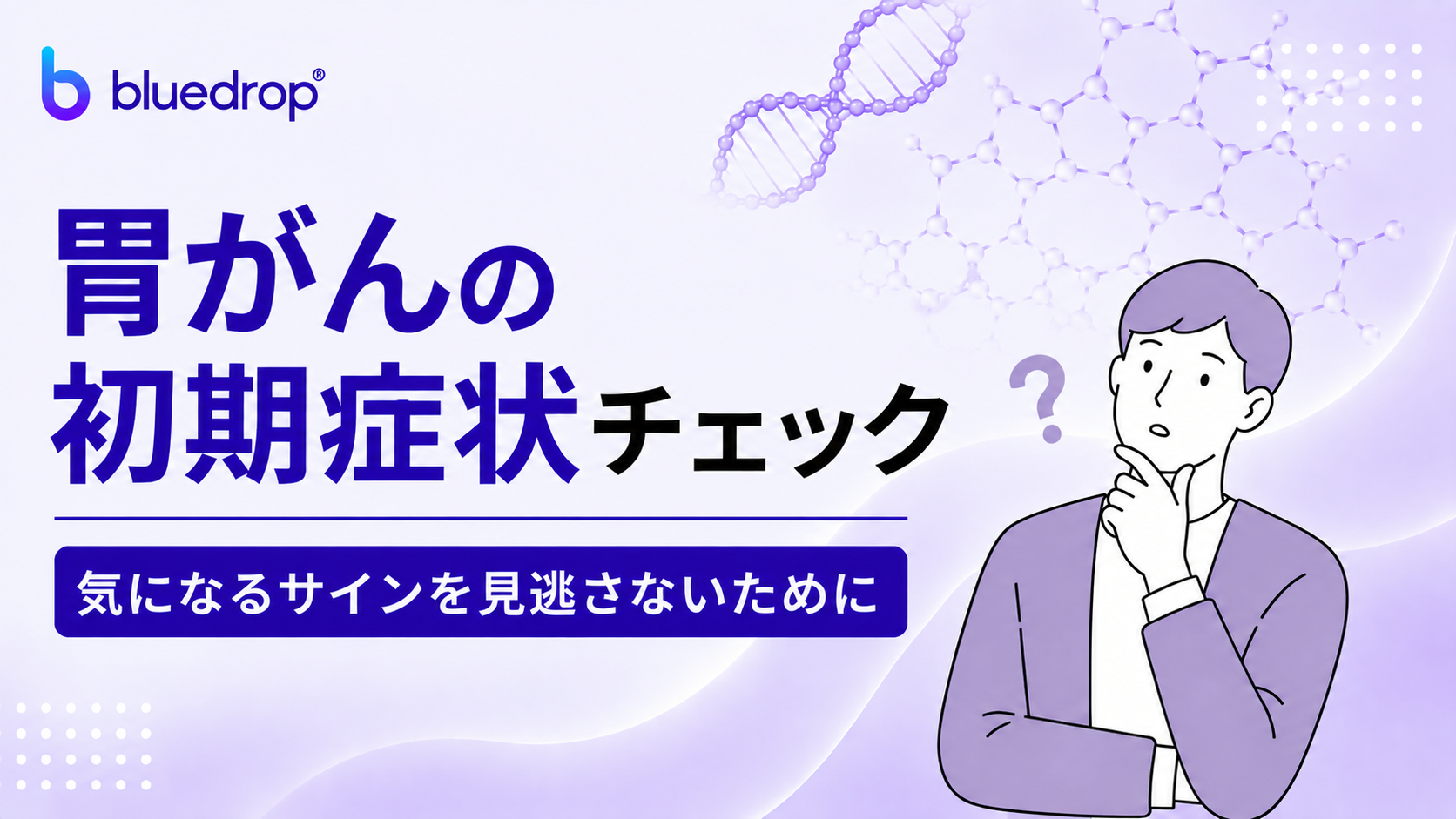 胃がんの初期症状チェック｜気になるサインを見逃さないために