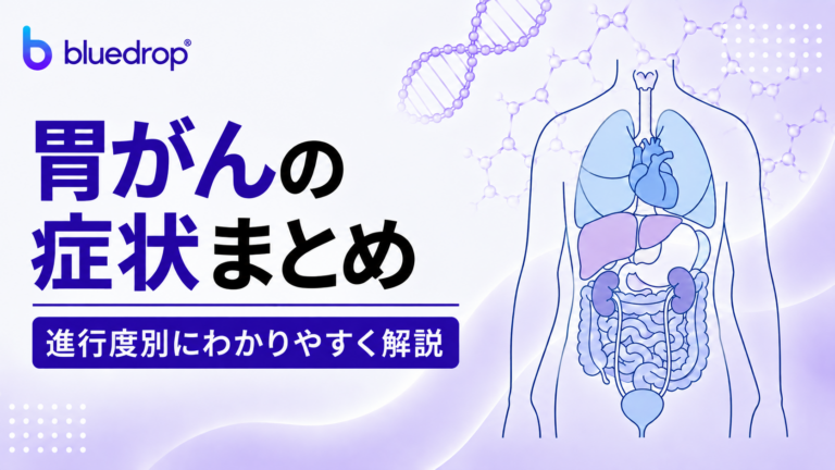 胃がんの症状まとめ｜進行度別にわかりやすく解説