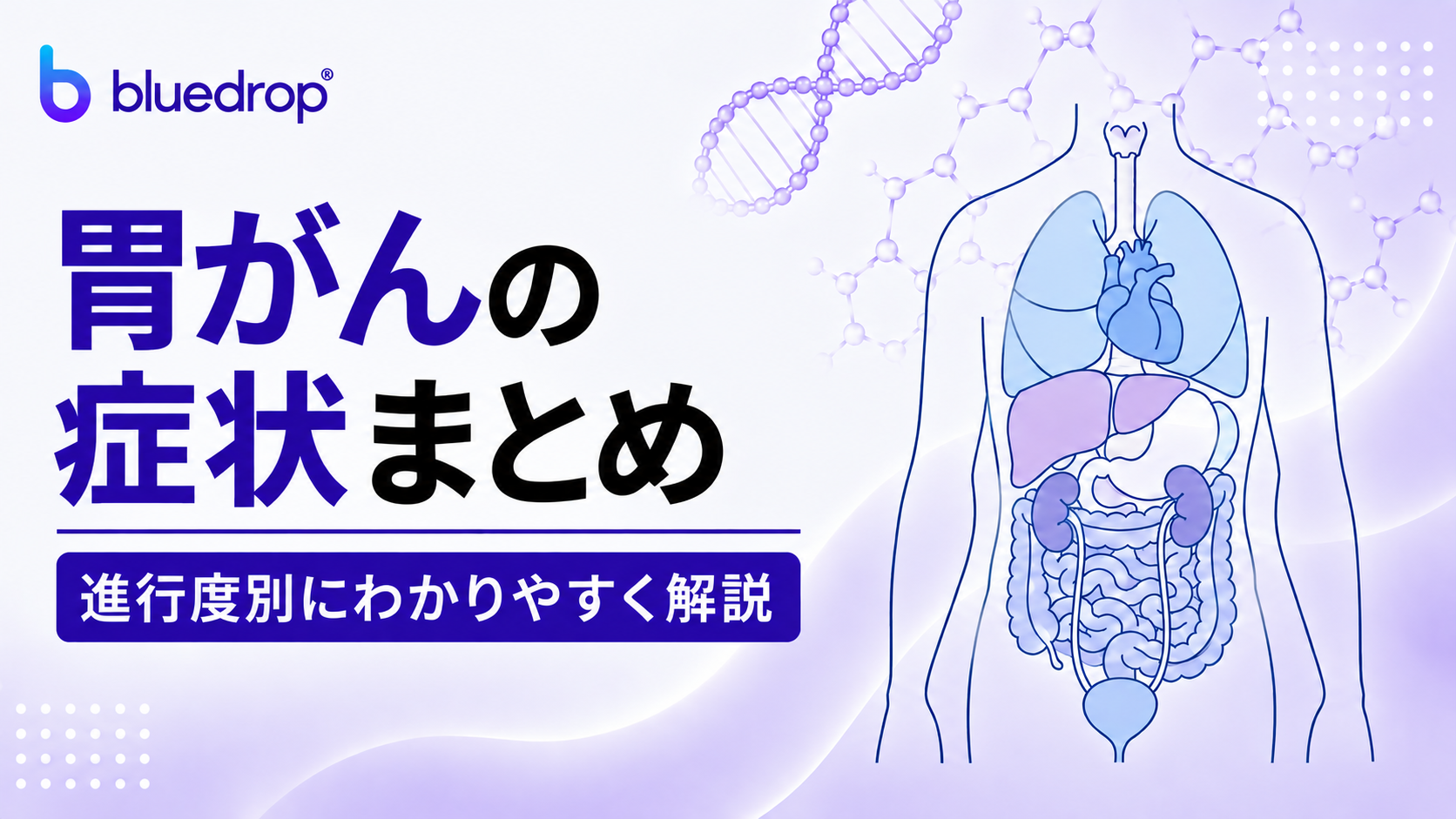 胃がんの症状まとめ｜進行度別にわかりやすく解説