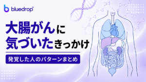 大腸がんに気づいたきっかけ｜発覚した人のパターンまとめ
