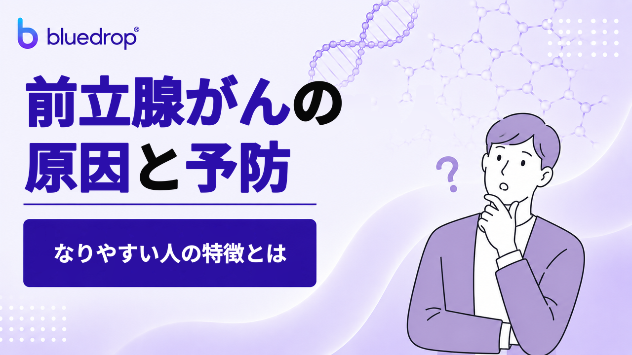 前立腺がんの原因と予防｜なりやすい人の特徴とは
