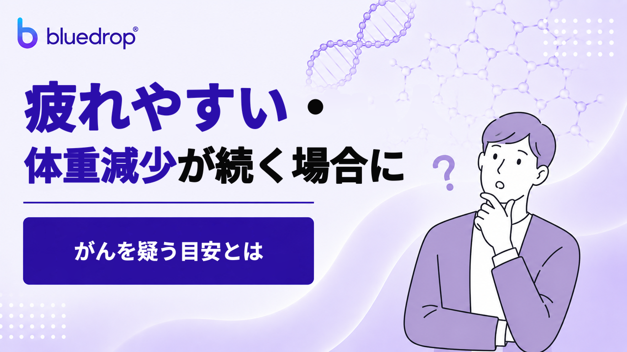 疲れやすい・体重減少が続く場合にがんを疑う目安とは