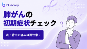 肺がんの初期症状チェック｜咳・背中の痛みは要注意？